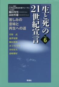 苦しみの意味と再生への道 「生と死」の21世紀宣言