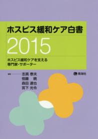ホスピス緩和ケア白書 2015 ホスピス緩和ケアを支える専門家・サポーター