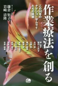 作業療法を創る この50年のナデシコ・サムライたちの挑戦