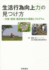 生活行為向上力の見つけ方 作業・環境・園芸療法の理論とプログラム