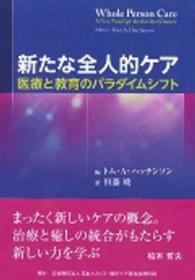 新たな全人的ケア 医療と教育のパラダイムシフト