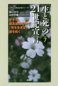 少子化､超高齢化の中で｢死を生きる｣道を拓く ｢生と死｣の21世紀宣言 / 21世紀高野山医療ﾌｫｰﾗﾑ編集 ; Part7