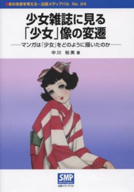 少女雑誌に見る「少女」像の変遷 マンガは「少女」をどのように描いたのか 本の未来を考える=出版メディアパル ; no. 24