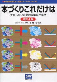 本づくりこれだけは ―失敗しないための編集術と実務― 改訂4版（本の未来を考える=出版メディアパル No. 25）