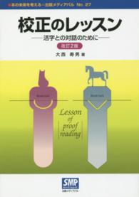 校正のレッスン 活字との対話のために. 改訂2版 本の未来を考える=出版メディアパル ; no. 27