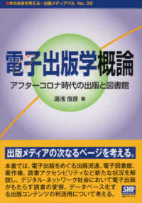 電子出版学概論 ｱﾌﾀｰｺﾛﾅ時代の出版と図書館 本の未来を考える=出版ﾒﾃﾞｨｱﾊﾟﾙ ; no. 39