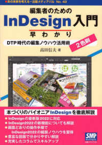 編集者のためのＩｎＤｅｓｉｇｎ入門早わかり DTP時代の編集ノウハウ活用術 本の未来を考える＝出版メディアパル