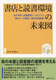 書店と読書環境の未来図 本の学校･出版産業ｼﾝﾎﾟｼﾞｳﾑ2014への提言(2013記録集)