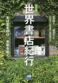 世界書店紀行 本は友を呼び未来を拓く  カラー版
