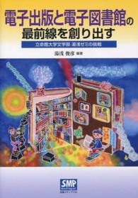 電子出版と電子図書館の最前線を創り出す 立命館大学文学部湯浅ｾﾞﾐの挑戦