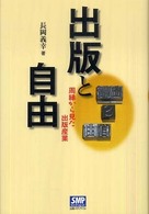 出版と自由 : 周縁から見た出版産業