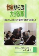 教室からの大学改革 「自分探しの旅」を手助けする教育を目指して