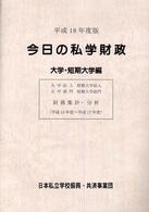 今日の私学財政 大学・短期大学編 大学法人 大学部門 短期大学法人 短期大学部門 財務集計・分析 平成18年度版(平成13年度～平成17年度)