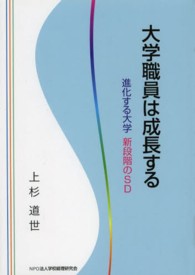 大学職員は成長する 進化する大学新段階のSD