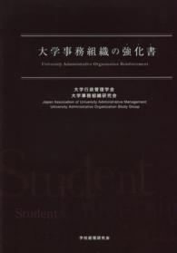 大学事務組織の強化書