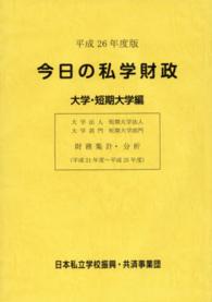 今日の私学財政 大学・短期大学編 平成26年度版(平成21年度〜平成25年度)