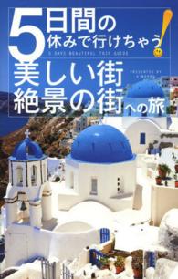5日間の休みで行けちゃう!美しい街・絶景の街への旅 初心者でも大丈夫!手頃な値段で絵本のような別世界へ!