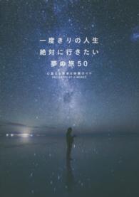 一度きりの人生、絶対に行きたい夢の旅50 心震える絶景&体験ガイド