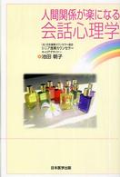 人間関係が楽になる会話心理学