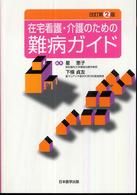 在宅看護･介護のための難病ｶﾞｲﾄﾞ