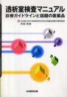 透析室検査マニュアル 診療ガイドラインと話題の医薬品
