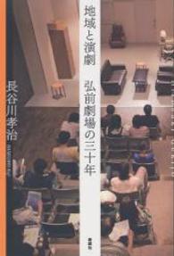 地域と演劇 : 弘前劇場の三十年
