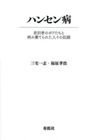 ﾊﾝｾﾝ病 差別者のﾎﾞｸたちと病み棄てられた人々の記録