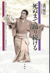 死ぬまで踊り続ける 花柳流から独立し北海道で「嘉門流」を立ち上げた舞踊家の半生
