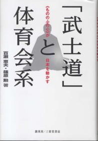 「武士道」と体育会系 「もののふの心」が日本を動かす