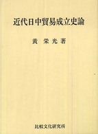 近代日中貿易成立史論