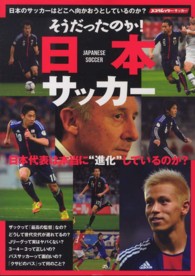 そうだったのか!日本サッカー 日本のサッカーはどこへ向かおうとしているのか? スコラムック