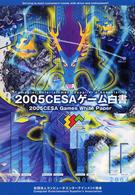 CESAゲーム白書 2005