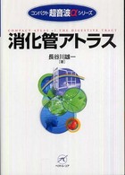 消化管アトラス コンパクト超音波αシリーズ