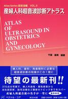 産婦人科超音波診断ｱﾄﾗｽ Atlas series ; 超音波編 ; Vol.9