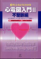不整脈編 8つのポイントと5つのステップで読む 手にとるようにわかる心電図入門 / 土居忠文著 ; 2