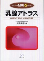 乳腺アトラス コンパクトMRIαシリーズ