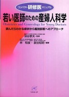 若い医師のための産婦人科学 読んだらわかる症状から鑑別診断へのアプローチ