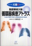 胸部単純X線循環器疾患アトラス Atlas of chest X-ray in cardiovascular disease