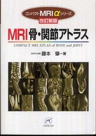MRI骨・関節アトラス コンパクトMRIαシリーズ