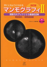 読影力をアップさせる厳選62例 解説強化・症例追加版