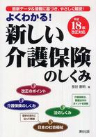 よくわかる!新しい介護保険のしくみ 最新データ&情報に基づき、やさしく解説! 平成18年改正対応