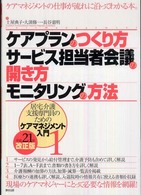 ケアプランのつくり方・サービス担当者会議の開き方・モニタリングの方法 平成21年改正版 居宅介護支援専門員のためのケアマネジメント入門