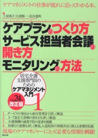 ケアプランのつくり方・サービス担当者会議の開き方・モニタリングの方法 居宅介護支援専門員のためのケアマネジメント入門