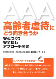 高齢者虐待にどう向き合うか  安心づくり安全探しアプローチ開発