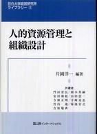 人的資源管理と組織設計 目白大学経営研究所ライブラリー