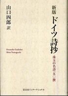 ドイツ詩抄 珠玉の名詩一五〇撰. 新版