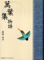 萬葉集物語