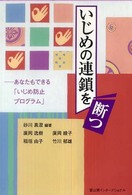 いじめの連鎖を断つ あなたもできる「いじめ防止プログラム」
