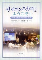 サイエンスカフェにようこそ! 科学と社会が出会う場所