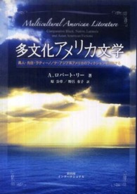 多文化アメリカ文学 黒人・先住・ラティーノ/ナ・アジア系アメリカのフィクションを比較する